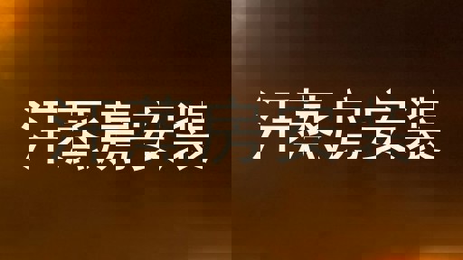汗蒸房安装