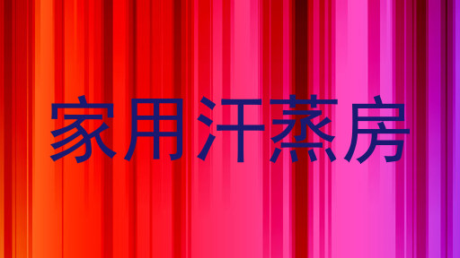 家用汗蒸房
