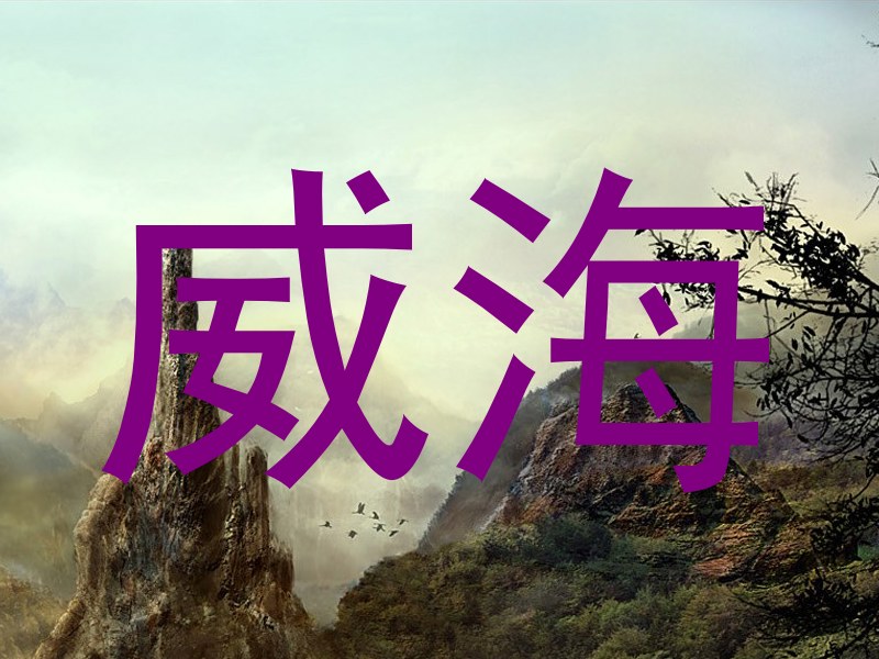 威海