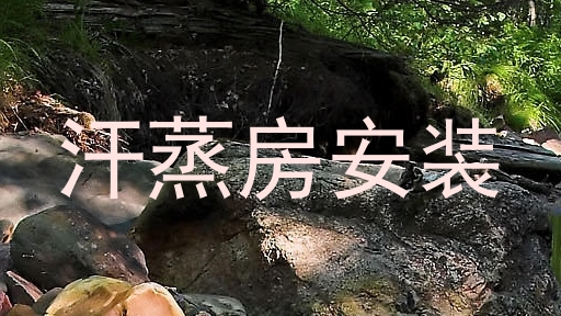 汗蒸房安装