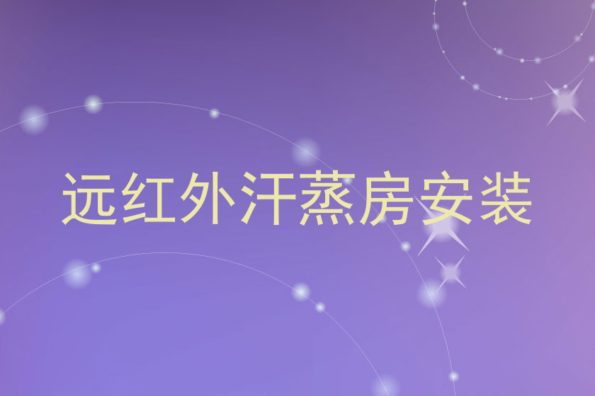 远红外汗蒸房安装