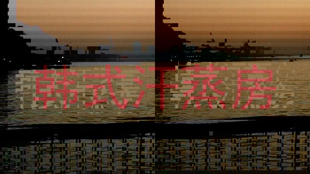 韩式汗蒸房