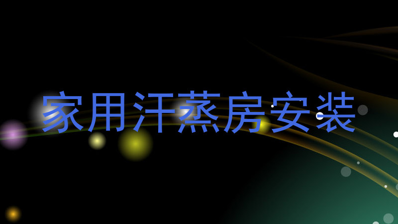 家用汗蒸房安装