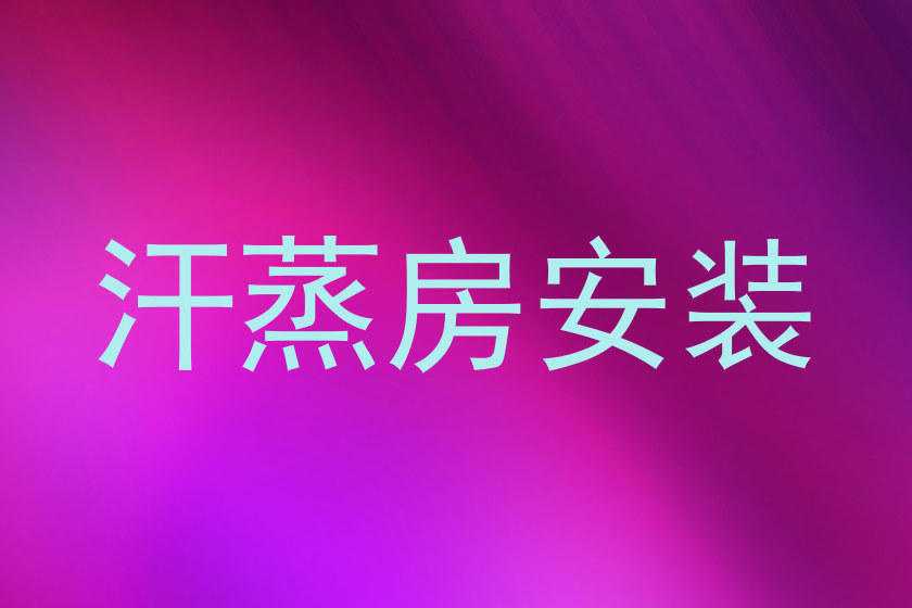 汗蒸房安装