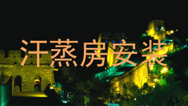 汗蒸房安装