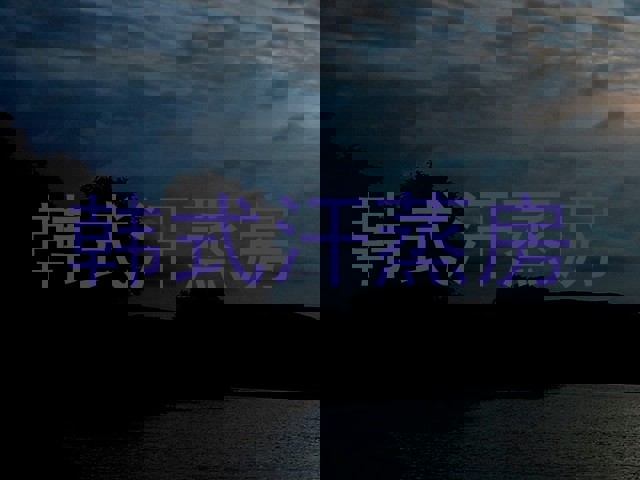 韩式汗蒸房