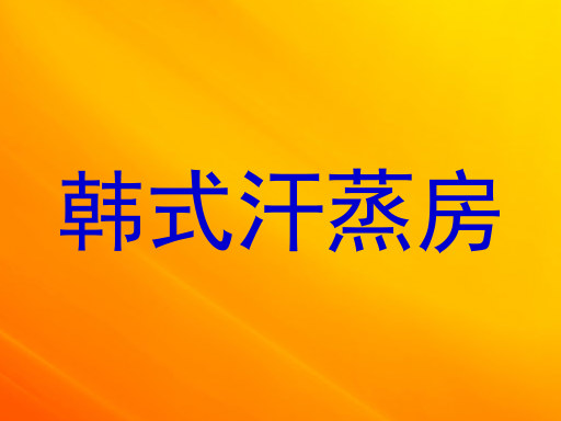 韩式汗蒸房