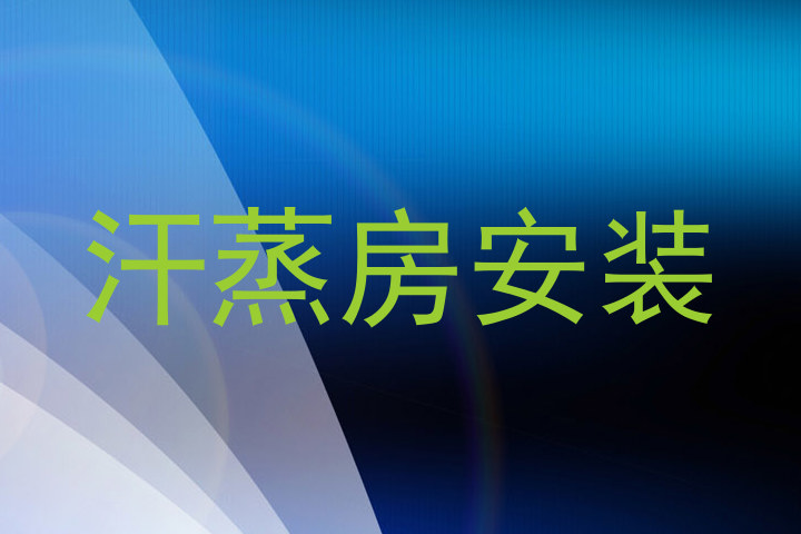 汗蒸房安装