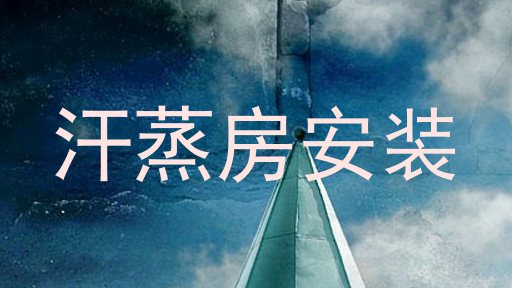 汗蒸房安装