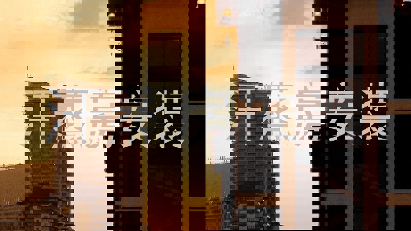 汗蒸房安装