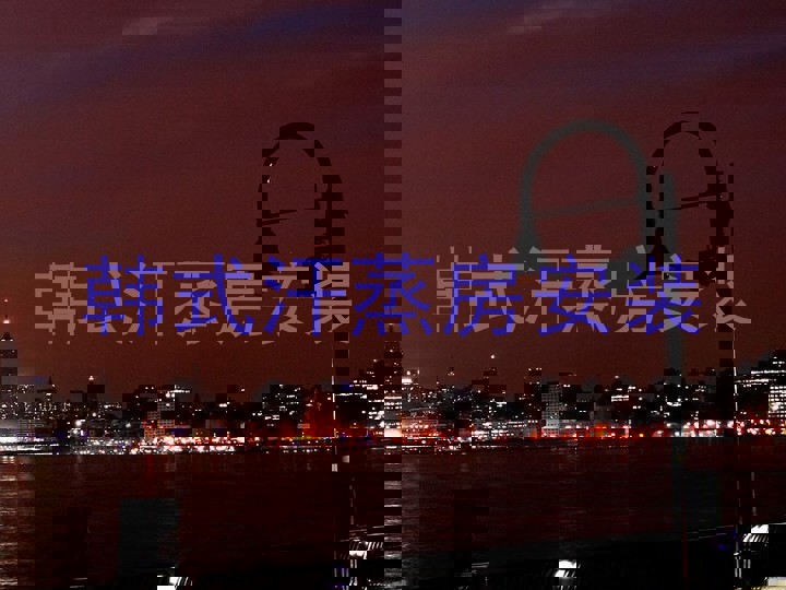 韩式汗蒸房安装