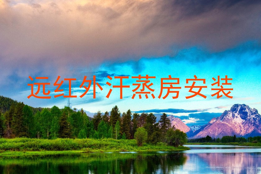 远红外汗蒸房安装