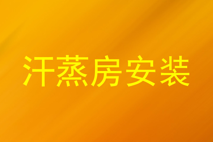 汗蒸房安装
