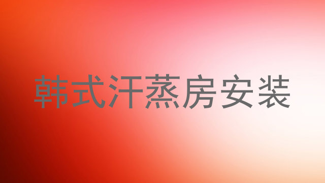 韩式汗蒸房安装
