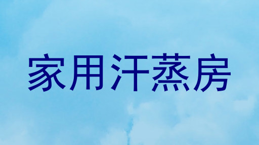 家用汗蒸房