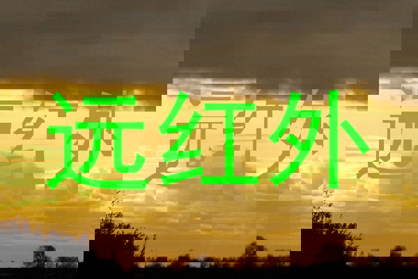 远红外