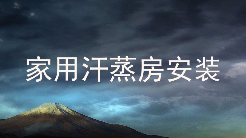 家用汗蒸房安装