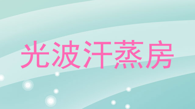 光波汗蒸房