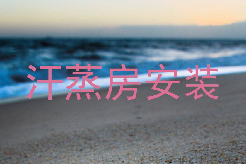 汗蒸房安装
