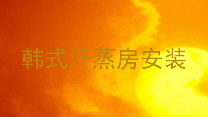 韩式汗蒸房安装