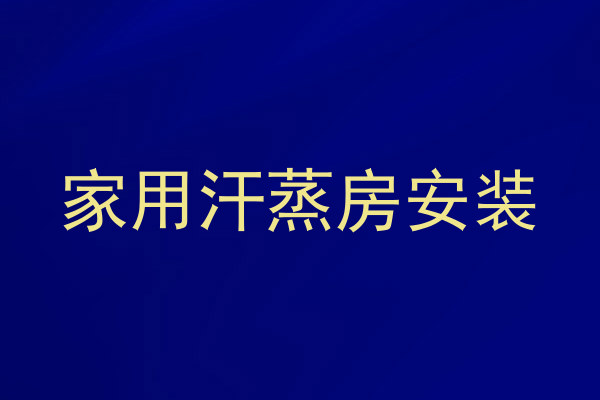 家用汗蒸房安装