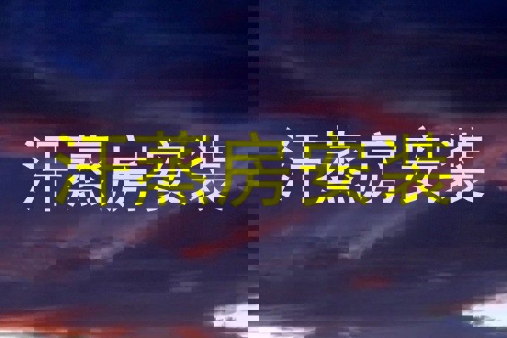 汗蒸房安装