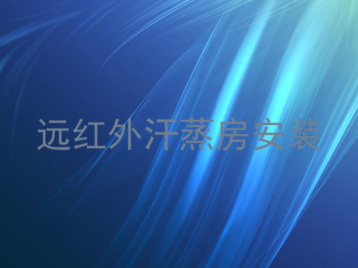 远红外汗蒸房安装