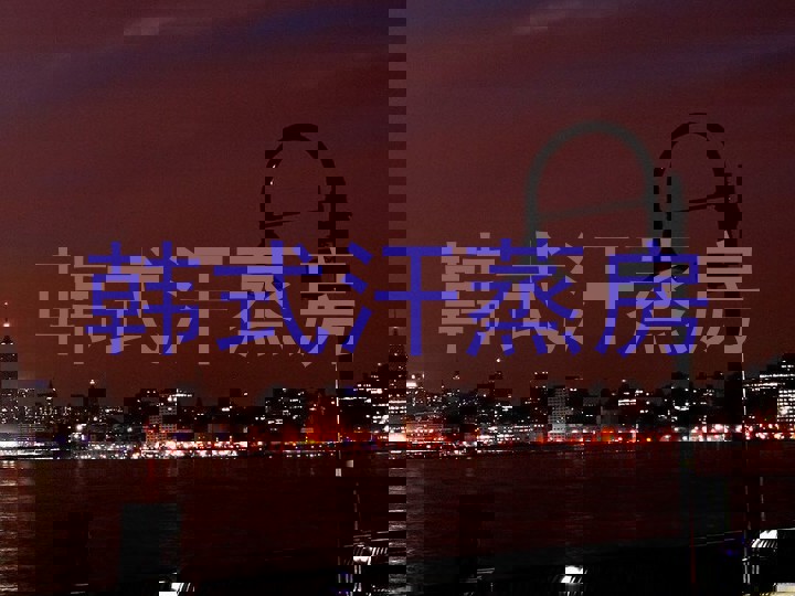 韩式汗蒸房