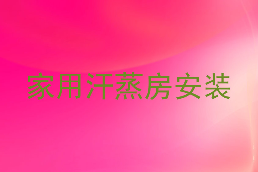 家用汗蒸房安装