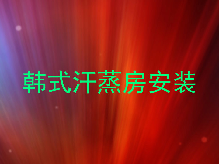 韩式汗蒸房安装