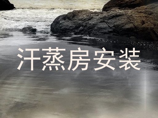 汗蒸房安装