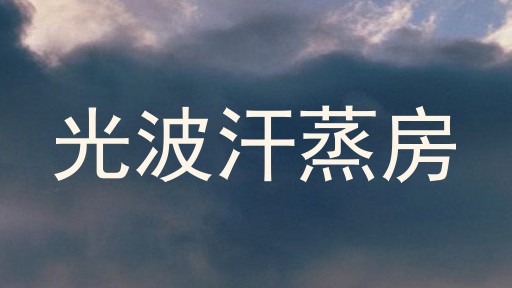 光波汗蒸房