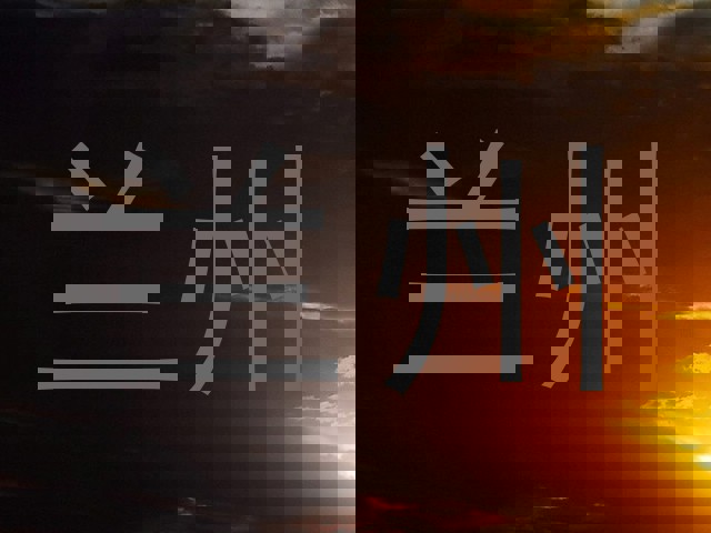兰州