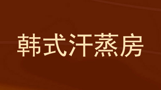 韩式汗蒸房