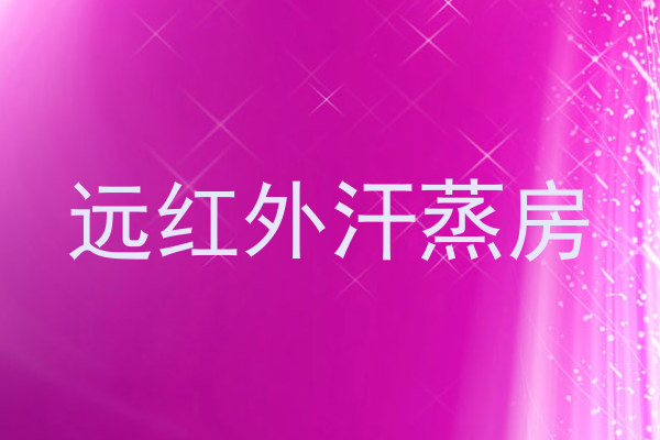 远红外汗蒸房