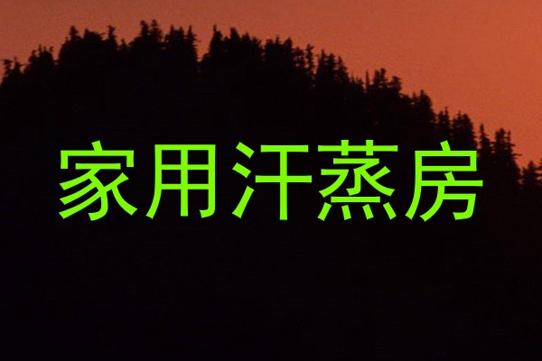 家用汗蒸房