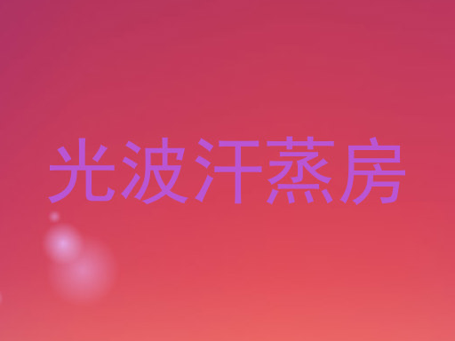 光波汗蒸房