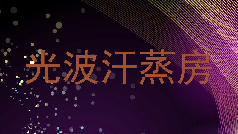 光波汗蒸房