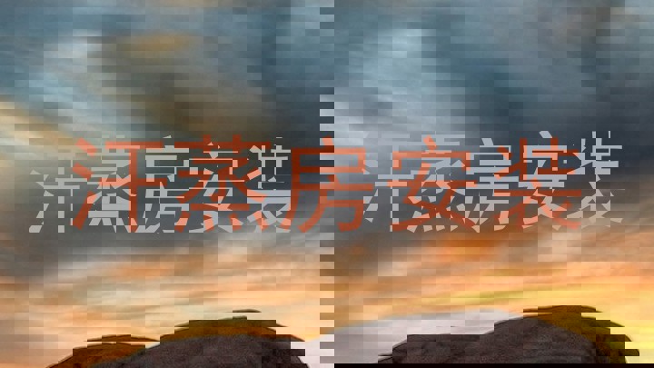 汗蒸房安装