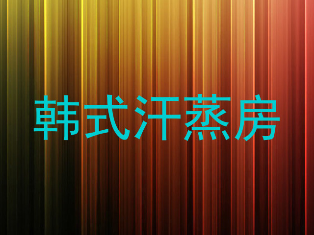 韩式汗蒸房