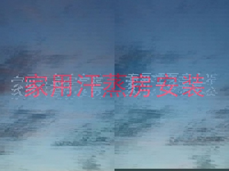 家用汗蒸房安装