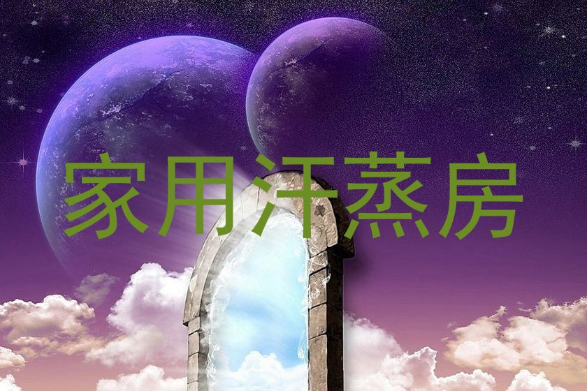 家用汗蒸房