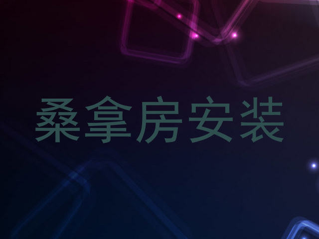 桑拿房安装
