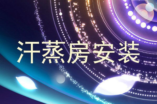 汗蒸房安装