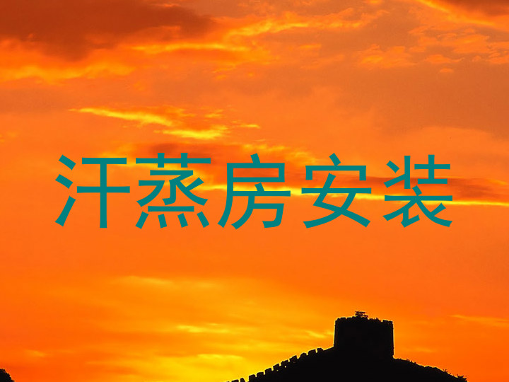汗蒸房安装