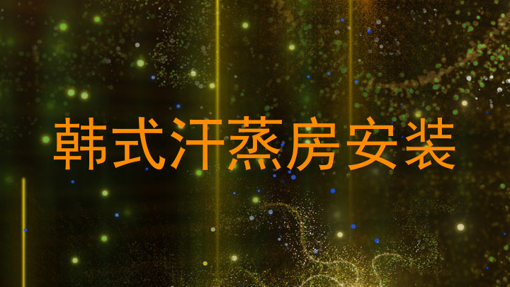 韩式汗蒸房安装