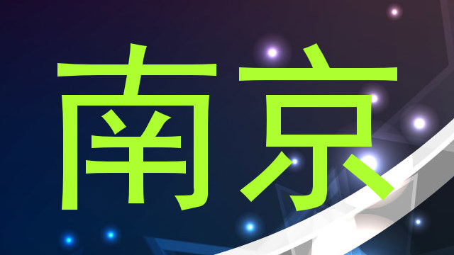 南京