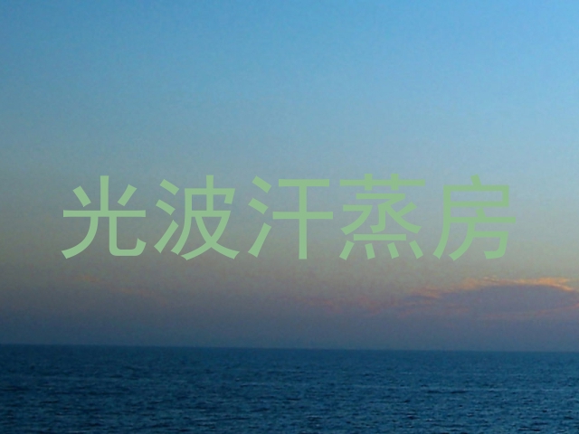 光波汗蒸房