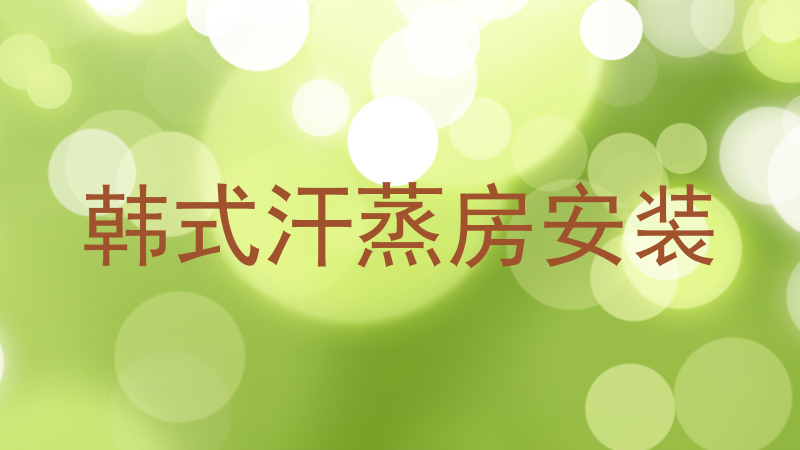 韩式汗蒸房安装