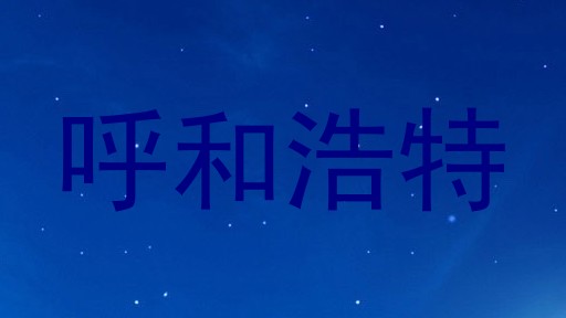 呼和浩特